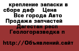 крепление запаски в сборе,даф. › Цена ­ 7 000 - Все города Авто » Продажа запчастей   . Дагестан респ.,Геологоразведка п.